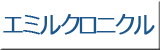 エミルクロニクル