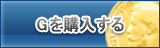 G販売