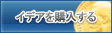 イデア販売