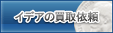 イデア買取