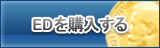 ED販売