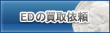 ED買取