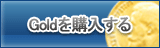 Gold販売