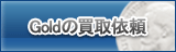 Gold買取