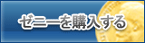 ゼニー販売