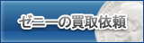 ゼニー買取