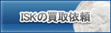 ISK買取