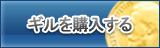 ギル販売
