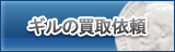 ギル買取