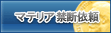 マテリア禁断依頼