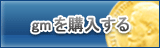 gm販売