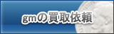 gm買取