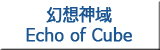 幻想神域 Echo of Cube
