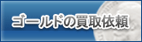 ゴールド買取
