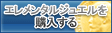 エレメンタルジュエル販売