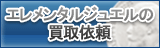 エレメンタルジュエル買取