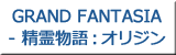 GRAND FANTASIA - 精霊物語：オリジン