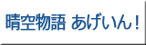 晴空物語 あげいん！