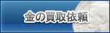 金買取