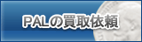 PALLADIUM買取