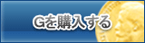 G販売