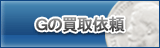 G買取