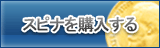 スピナ販売