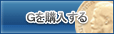 G販売