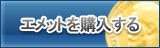 エメット販売
