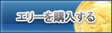 エリー販売