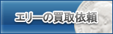 エリー買取