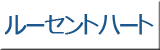 ルーセントハート