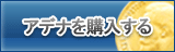 アデナ販売