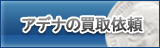 アデナ買取
