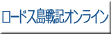 ロードス島戦記オンライン