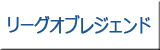 リーグオブレジェンド