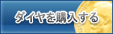 ダイヤ販売