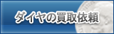 ダイヤ買取