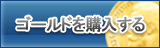 ゴールド販売