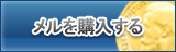 メル販売