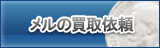 メル買取