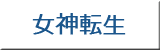 女神転生IMAGINE