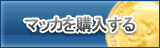 マッカ販売