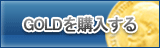 GOLD販売