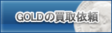 GOLD買取