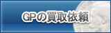 GP買取