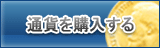 通貨販売