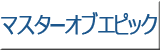 マスターオブエピック