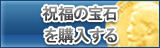 祝福の宝石 販売