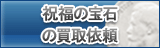 祝福の宝石 買取